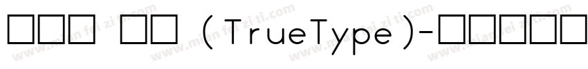 铁蒺体 常规 (TrueType)字体转换